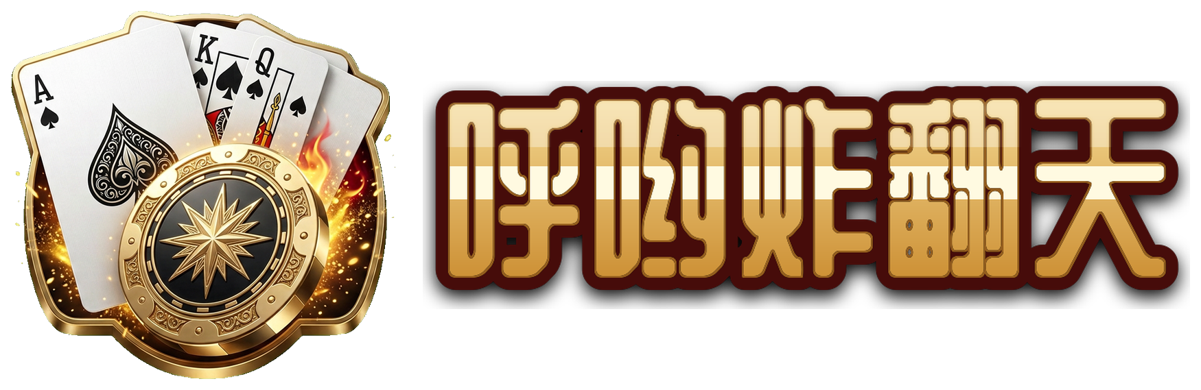 呼哟炸翻天